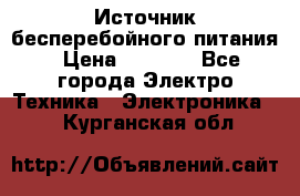 Источник бесперебойного питания › Цена ­ 1 700 - Все города Электро-Техника » Электроника   . Курганская обл.